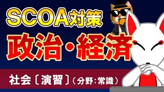 【SCOA 演習】社会〔政治・経済〕（分野：常識）〔スピード勝負！SCOA対策〕｜就活・転職・公務員試験対策 [upl. by Kincaid]