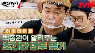 이 속도면 수제만두 400개 가능 백종원이 알려주는 만두 5초 만에 빚는 방법 highlight 백패커2 EP24 [upl. by Ettennej521]