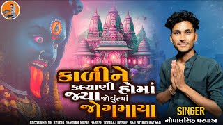 Kali Ne Kalyani Re Maa Gujrati Garbo  Gopalsinh Varvada  કાળી ને કલ્યાણી રે મા [upl. by Spanos]