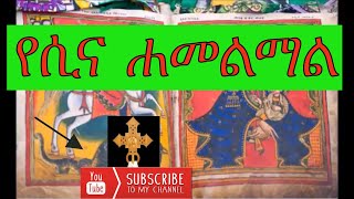 Ethiopian orthodox mezmur yesina hamelmal የሲና ሐመልማል）by liqemezemran Kinetibeb Welde Kirkos [upl. by Calandria]