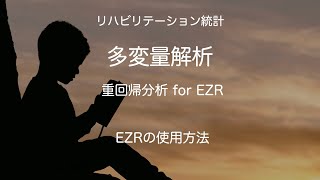 【統計】多変量解析・EZRを用いて重回帰分析の使用方法を解説 [upl. by Keavy]