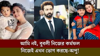 আমি নই বুবলী নিজের কর্মফল নিজেই এখন ভোগ করছেঅপু [upl. by Colson272]