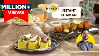 Instant Khaman  Easy Gujarati Dhokla Recipe  गुजराती ढोकला  Chef Ranveer Brar [upl. by Damalas387]