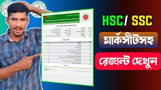 নম্বরসহ SSC 2024 রেজাল্ট দেখার নিয়ম  ssc result kivabe dekhbo 2024 [upl. by Aleta]