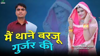 New Rajasthani Bhajan  मैं थाने बरजू गुर्जर की  Bhairu ji Ka Bhajan  Gyarsilal Gurjar Chhapoli [upl. by Erdda]