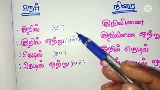 Alagiduthal அலகிடுதல் alagitu vaipaduner ner thema nirai ner pulima in tamil 10th tamil [upl. by Tinor]