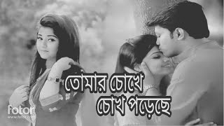 tomar chokhe chokh poreche SlowedLoFi  তোমার চোখে চোখ পড়েছে  Sorry Priyo [upl. by Naylor803]