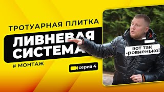 Как уложить тротуарную плитку Стройка с BRAER 4 серия [upl. by Tabatha]