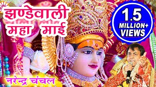 Jhandewali Maha Mayee  Narendra Chanchal  Full Video  Navratri Special Bhajans [upl. by Sollars]