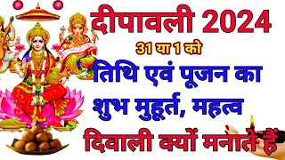 दीवाली कब हैं 2024Divali Laxmi Puja Muhurat 2024 Deepawali 2024 Date Diwali Kab Hai 2024दीपावली [upl. by Crofoot]