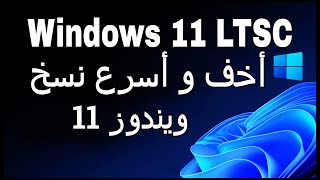 أفضل و اخف نسخ ويندوز 11 LTSC للأجهزة الضعيفة إصدار رسمي من موقع مايكروسوفت [upl. by Wanda]