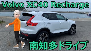 Volvo XC40 Recharge 南知多ドライブ♬ [upl. by Akkin]