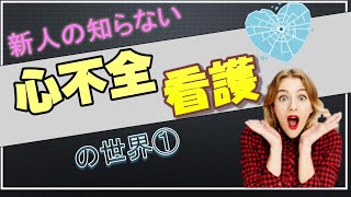 教科書は実践で使えない？？心不全のケア①若手ナース向け！ [upl. by Neirol]