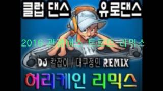 2016년 관광버스 뽕짝 디스코 트로트 메들리 리믹스 Remix [upl. by Rodger]