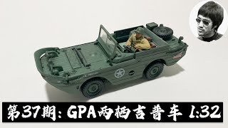 第37期 军模测评 GPA两栖吉普车132 FOV US Amphibian GPA  Seep  Sea Jeep  Scale 132 [upl. by Zelle]