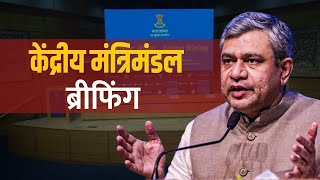 Cabinet Briefing LIVE IampB मंत्री Ashwini Vaishnaw द्वारा केंद्रीय कैबिनेट ब्रीफिंग New DelhiIndia [upl. by Dyal]