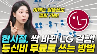 2024ver LG 가족결합 인기 7종 총정리  알뜰폰이나 타인과도 결합 가능해요 신혼플러스투게더참쉬운가족펫플러스시니어패밀리인터넷TV휴대폰 [upl. by Eiznik]