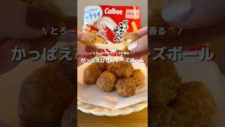 【かっぱえびせんチーズボール】サクサクとろーりチーズがたまらん🧀🦐アレンジ アレンジやさん 簡単レシピ おすすめ かっぱえびせん チーズボール かっぱえびせんチーズボール [upl. by Hau]