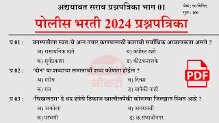 पोलीस भरती 2024  Police Bharti 2024 Questions Papers  Police Bharti Previous Questions Papers 01 [upl. by Theodore681]