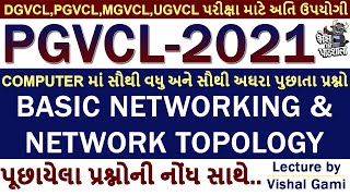 NETWORK AND TOPOLOGY  PGVCL COMPUTER  UGVCL COMPUTER  MGVCL COMPUTER  DGVCL COMPUTER [upl. by Anne-Marie188]