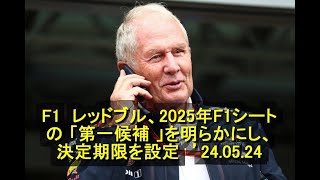 F1 レッドブル、2025年F1シートの 「第一候補 」を明らかにし、決定期限を設定 ’24 05 24 [upl. by Laoj746]