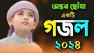 bangla gojol bhalo gojol notun ghazal gojol ghazal gazal gojol 2024 ghazal viral gojol [upl. by Hartwell]