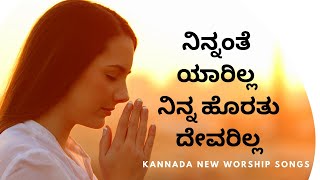 Ninnante Yarilla  ನಿನ್ನಂತೆ ಯಾರಿಲ್ಲ Kannada Worship Songs  Bro Jeevan  Jeevanada Nirikshe Vol 2 [upl. by Barbur]