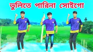 ভুলিতে পারিনা সোইগোBulite Parina SoigoBangla Vairal DanceTiktok Vairal SongShakil 00 Dance [upl. by Zimmer]