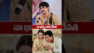 Siddharth Shocking Comment On His Wife Aditi Rao Hydari About Marriage  Siddharth Emotional Speech [upl. by Avah720]