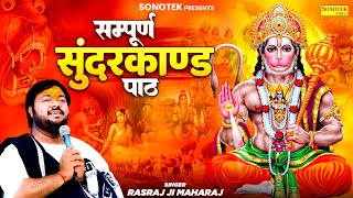 Sampurn SunderKand Rasraj Ji Maharaj सुन्दरकाण्ड Latest Sunderkand Song Hanuman Bhajan Hanuman [upl. by Hnid]