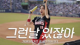 유세빈 치어리더 길게 보고 싶은 그런날⚾Kia Tigers Yu Sebin Cheerleader 4K Cam [upl. by Sueahccaz557]