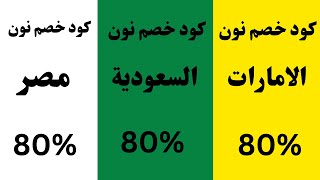 كود خصم نون I كوبون خصم نون مصر والسعودية والامارات [upl. by Esiocnarf]