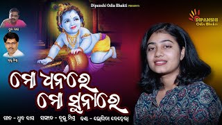 Mo dhanare Mo sunare Lopita Behera  Odia Bhajan  Dipanshi Odia Bhakti [upl. by Mall541]