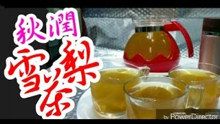 雪梨茶 雪梨水 🍐🍐😋滋潤 👍你一定識煲乾燥必飲🥃潤肺涼心、消痰降火、解毒、潤肺潤膚功效，亦有助紓緩喉嚨乾癢💯超易煲♨️效益大💪Moisturizing Pear Tea保健飲品 [upl. by Nrehtac]