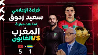 قراءة الإعلامي سعيد زدوق لما بعد مباراة المنتخب الوطني المغربي و منتخب الغابون [upl. by Eelame]