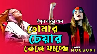 তোমার চেয়ার ভেঙে যাচ্ছে  ইথুন বাবু  মৌসুমী  বিএনপির গান  BNP [upl. by Natan739]