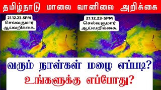 21122023 தமிழ்நாடு மாலை வானிலை ஆய்வறிக்கைTamilnadu Evening Weather Forecast tamilweathernews [upl. by Deacon]