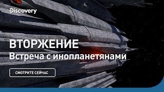 Вторжение  Встреча с инопланетянами  Discovery [upl. by Honeywell]