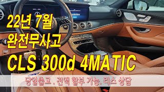 판매완료 벤츠 CLS300d 4MATIC 시에나 브라운 시트 최상컨디션 [upl. by Nylcaj]