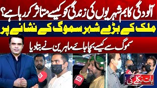 Smog Alert Pollution bomb Affecting Lives of Citizens  Baat Niklegi With Fahad Shahbaz [upl. by Ayatal]