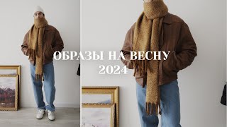 Образы на весну 2024  Мужская одежда на весну [upl. by Hazelton]