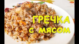 Вкуснейшая ГРЕЧКА С МЯСОМ Быстро и Просто [upl. by Mcclelland81]