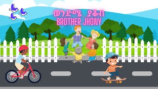 Wendme Yakob Brother Jhony ወንድሜ ያቆብ Songs for Kids Learning with songs [upl. by Myrtia846]