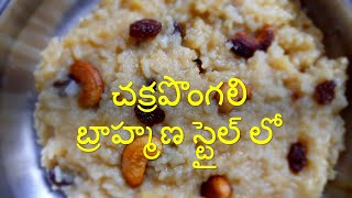 చెక్కర పొంగలి Temple style chakkara pongali Recipe in telugu  Sweet pongal  chekkara pongal [upl. by Maurine]