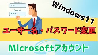 【Windows11】ユーザー名とパスワード変更方法！Microsoftアカウントとローカルアカウント [upl. by Wadell]