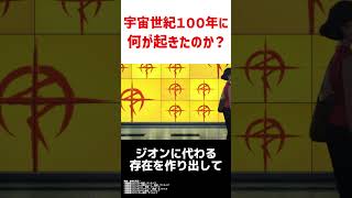 閃光のハサウェイの5年前に何が起きたのか？ [upl. by Ahsar258]