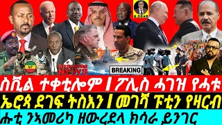 gDrar Jun18 ፖሊስ ሓገዝና የሓቱ I ሑቲ ንኣመሪካ ዘውረደላ ክሳራ ይንገር I Tigray Elites Agenda amp Geopolitical Tensions [upl. by Ponce]