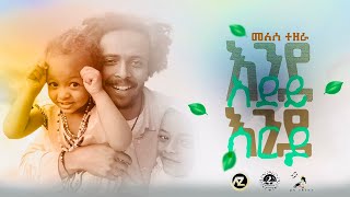 Ende adey Endeserdo Melese Tezera መለሰ ተዘራ  እንደአደይ እንደሰርዶ new Ethiopian music 20242016 [upl. by Kciredes]