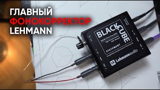 Теплый аналоговый фонокорректор Lehmann Audio Black Cube Statement [upl. by Neelyak]