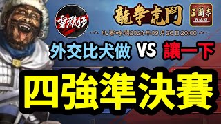 直播三戰！龍爭虎鬥【四強準決賽】上屆冠軍👉【外交比犬做】VS【讓一下】延遲10分鐘丨三國志戰略版 ｜2024926 [upl. by Anytsirhc365]